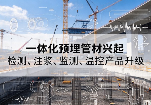 望城一体化管材产品兴起，声测注浆一体管、多功能预埋管应用增多